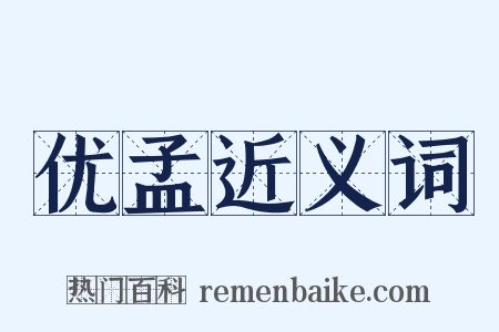 优孟近义词是什么意思的图片